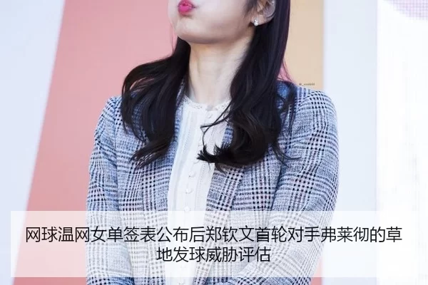 wang-qiu-wen-wang-nv-dan-qian-biao-gong-bu-hou-zheng-qin-wen-shou-lun-dui-shou-fu-lai-che-de-cao-di-fa-qiu-wei-xie-ping-2-340.jpg