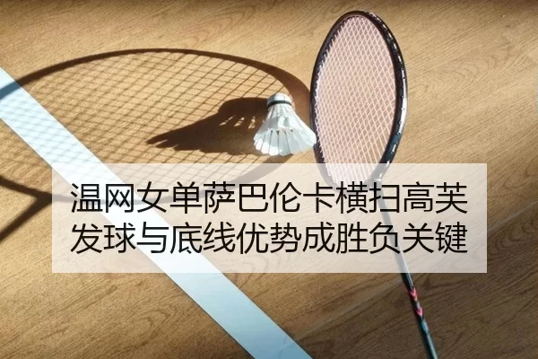 温网女单萨巴伦卡横扫高芙 发球与底线优势成胜负关键
